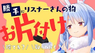 みんなの私物を捨てるかぺこらが勝手に判断する！！！ぺこ！【ホロライブ/兎田ぺこら】