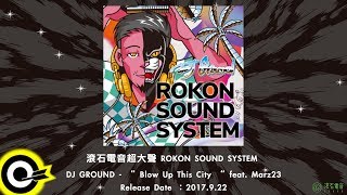 【ROKON Teaser】《Blow Up This City》15秒搶先聽