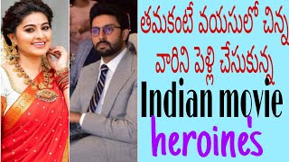 భర్త కంటే భార్య వయస్సు ఎక్కువ ఉన్న జంటల గురించి తెలుసుకుందాం...