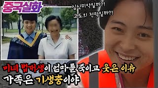 중국실화ㅣ 어려운 가정 형편에도 효도하며 가족을 부양했던 미녀 법대생, 가족의 끊임없는 요구에 그녀의 선택은 #173ㅣ#YOOHOOTV