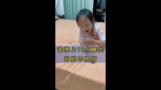 #人类幼崽的整活日记 你们晚上都是几点睡的，小优说的11点怎么不信呢 #你家的孩子也是这样吗 #小铁环游记 @快手生活(O40300051) @我要上热门(O1907752910)