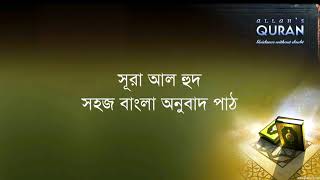 ০১১ সূরা আল হুদ- সহজ বাংলা অনুবাদ পাঠ, Sura Hud- Only Bangla Translation