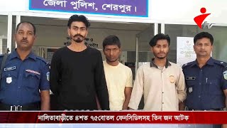 শেরপুরের নালিতাবাড়ীতে ৪ শত ৭৫ বোতল ফেনসিডিল আটক তিন জনকে আটক করেছে পুলিশ