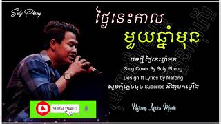 ថ្ងៃនេះកាលមួយឆ្នាំមុន //  Cover By Suly Pheng [Lyrics Music] អ្នកបែកពីសង្សារបានស្ដាប់ប្រយ័ត្នយំ🥀