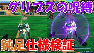 【クロブ】オーヴェロン　グリプスの呪縛仕様調査【EXVS2XB】