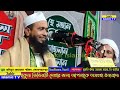 ঘুষের ভয়াবহতা ঘুষের কুফল ঘুষের ওয়াজ ঘুষ কাকে বলে ঘুষ দেওয়া কি জায়েজ মুফতি বশির আহমদ