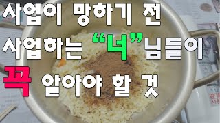 사업 곱게 잘 망하는 법. 너는 안 망할 거 같지. 사업 망하는 테크트리 공개  #자영업자이야기