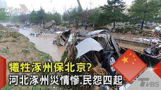 犧牲涿州保北京? 河北涿州災情慘.民怨四起｜TVBS新聞 @TVBSNEWS02 ​