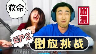 【粤语】笑到爆炸！当广东人来玩倒放挑战#2