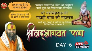 Day - 6 Live श्रीमद् भागवत कथा !! प्रथम पहाड़ी बाबा जी महाराज आविर्भाव एवं तिरोभाव उत्सव !! Vrindavan