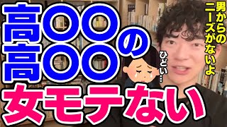 【DaiGo】男性からモテない女性の特徴とは【恋愛切り抜き】