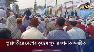 তুরাগতীরে দেশের বৃহত্তম জুমার জামাত অনুষ্ঠিত | Ijtema | Gazipur | Deepto News