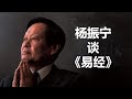 杨振宁谈《易经》