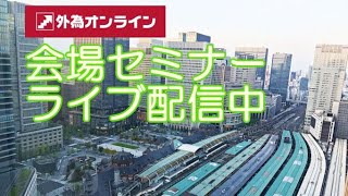 【公式】外為オンライン FXセミナー レベル2：FX取引基礎セミナー（2022/11/22）