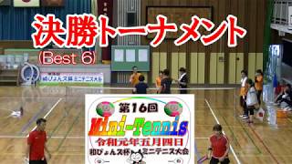 ミニテニス動画16thmarukaz決勝トーナメント2019 5 4DC版