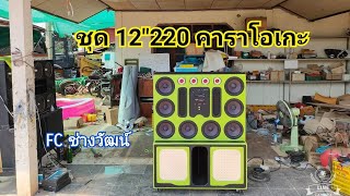 ชุดเครื่องเสียงรถยนต์ฟังในบ้าน ชุด12\