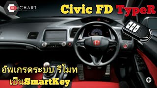 Civic FD TypeR อัพเกรด pushstart รีโมทสตาร์ทระบบ keyless