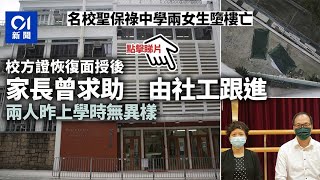 聖保祿中學兩女生墮樓　校方證家長曾求助　社工一直跟進事件 ︳01新聞