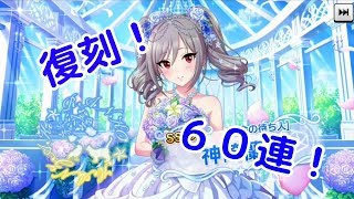 【デレステ】復刻！幸せ届けるブライダルストーリーガシャ！花嫁蘭子を狙って　６０連！【CGSS】