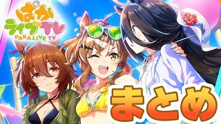 【#ウマ娘】今年の水着ガチャもアツいねぇ 7.30ぱかライブまとめ