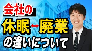 会社の休眠とは？休眠手続きと廃業との違いについても解説