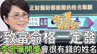 【精華版】致富命格一定發！李玉珮開獎會很有錢的姓名