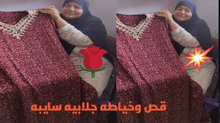 قص خياطه جلابيه سايبه للمبتدئين بمنتهى السهوله