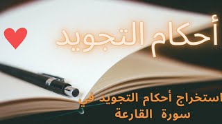 تعلم أحكام التجويد في سورة القارعة/أحكام التجويد من سورة القارعة للمبتدئين