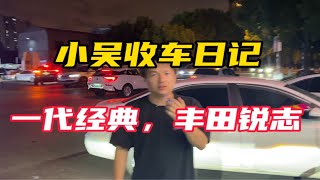 成功拿下，一代经典丰田锐志！！！