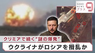 特殊部隊？パルチザン？…クリミアやベラルーシで相次ぐ“謎の爆発”の真相は？【日経プラス９】（2022年8月17日）