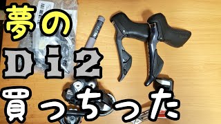 〔ロードバイク〕夢の電動！！SHIMANO　ULTEGRA Di2買ったので開封しました