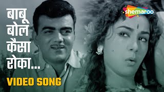 बाबू बोल कैसा रोका | Babu Bol Kaisa Roka - HD Video Song | Pyase Panchhi (1961) | Mehmood | Ameeta