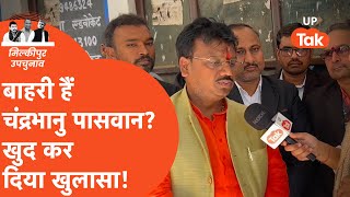 Milkipur Byelection: BJP के प्रत्याशी Chandrabhanu Paswan ने बाहरी होने को लेकर दिया बड़ा बयान!