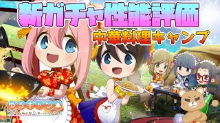 【つなキャン△】中華料理キャンプ！新ガチャ性能評価！【ゆるキャン△ つなげるみんなのオールインワン！！】