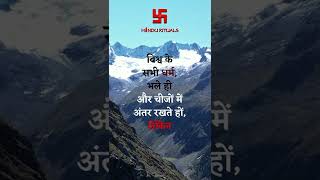 सनातन सन्देश | विश्व के सभी धर्म | Aaj ka suvichar #dailyquotes #shorts