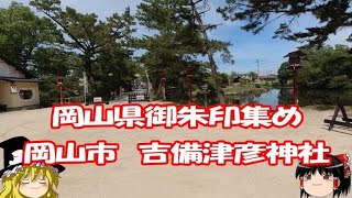 【岡山県】#6岡山県岡山市  吉備津彦神社【御朱印】