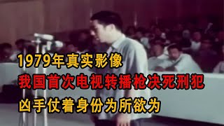 1979年我國首次電視轉播槍決！死刑犯在直播中瘋狂逆天 #历史影像 #战争揭秘 #人物传记 #军事风云 #政治事件