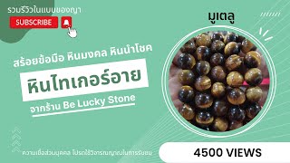 รีวิว สร้อยข้อมือหินมงคล หินไทเกอร์อาย หินตาเสือ ราคาเริ่มต้น ขนาด 6 มิล 499 บาท