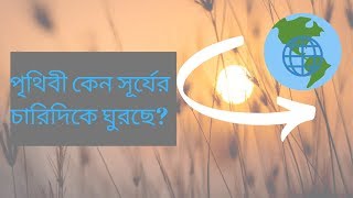 পৃথিবী কেন সূর্যের চারদিকে ঘোরে