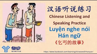 V227《乞丐的故事》Luyện nghe hiểu tiếng Trung trình độ HSK4-HSK5/Mandarin Chinese Language Learning