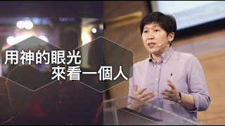 【靈修時刻】2023.4.28 用神的眼光來看一個人～方秀美牧師 (基督教溝子口錫安堂）