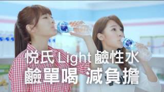 2016悅氏 品牌廣告Light鹼性水篇 20秒