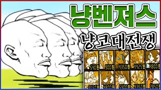 세계최강의 덱 『냥벤져스』ㅋㅋㅋ어떤맵도 100% 깹니다ㅋㅋㅋㅋ【냥코대전쟁】