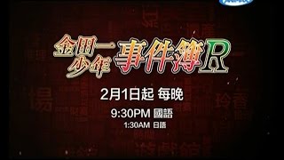 金田一少年事件簿R 2016年2月1日起 每晚21:30 ANIMAX有線動漫台全台首播