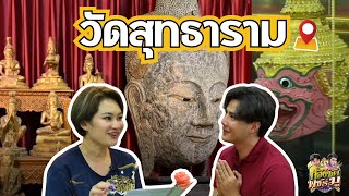 📍“หมอปลาย พรายกระซิบ“ พาไป มู กันที่ วัดสุทธาราม พร้อมบอกเคล็ดลับ การขอพร | ก้องซดพชร์มู