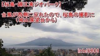 【桜島・錦江湾ジオパーク】台風１２号が西側に反れたので、桜島の撮影に出掛けてみた（城山展望台から)　ＨＤ タイムラプス動画