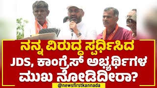 Preetham J Gowda : ಘಟಾನುಘಟಿಗಳು ಪ್ರೀತಂಗೌಡನ ಮುಗಿಸಿ ಅಂದಿದ್ದಾರೆ.. | 2023 Election | @newsfirstkannada