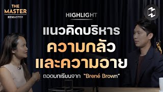 4 แนวคิดบริหารความกลัวและความอาย | Highlight Remaster EP.85