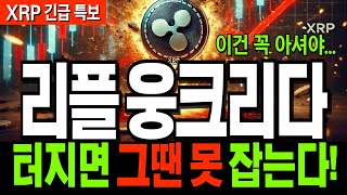 리플 코인 전략 🚀 XRP 웅크리다 곧 터진다! 그땐 따라잡고 싶어도 무서워서 못 잡습니다! 반드시 기억하세요! 🚀