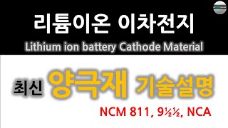 리튬이온 이차전지 기술 : 최신 양극재 기술설명 (NCM 811, 9½½, NCA)[자막]